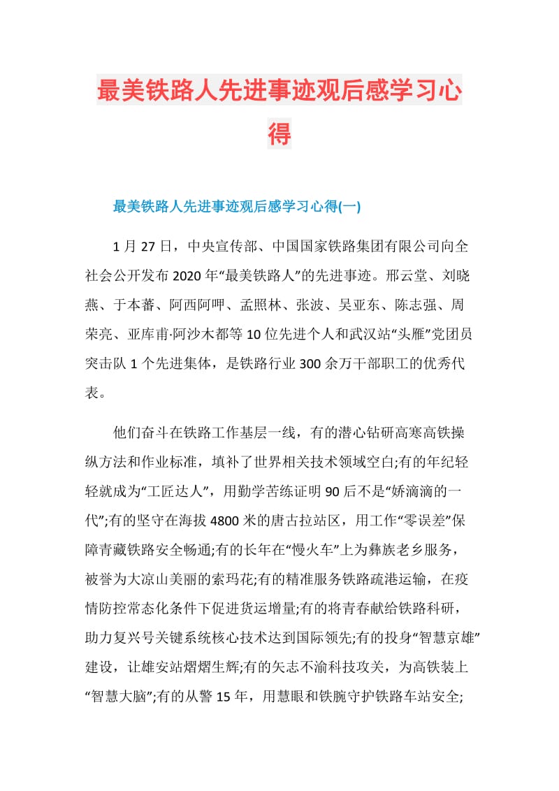 最美铁路人先进事迹观后感学习心得.doc_第1页