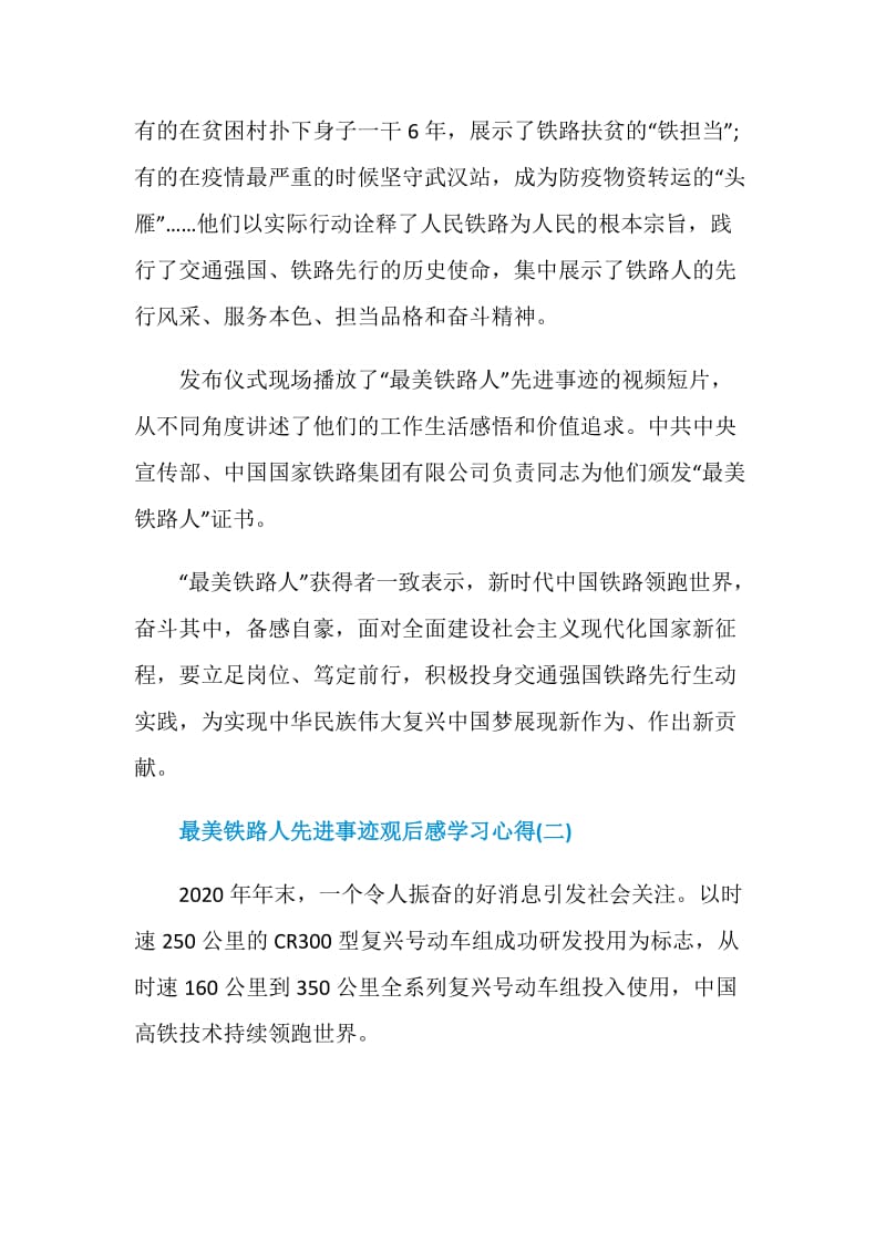 最美铁路人先进事迹观后感学习心得.doc_第2页