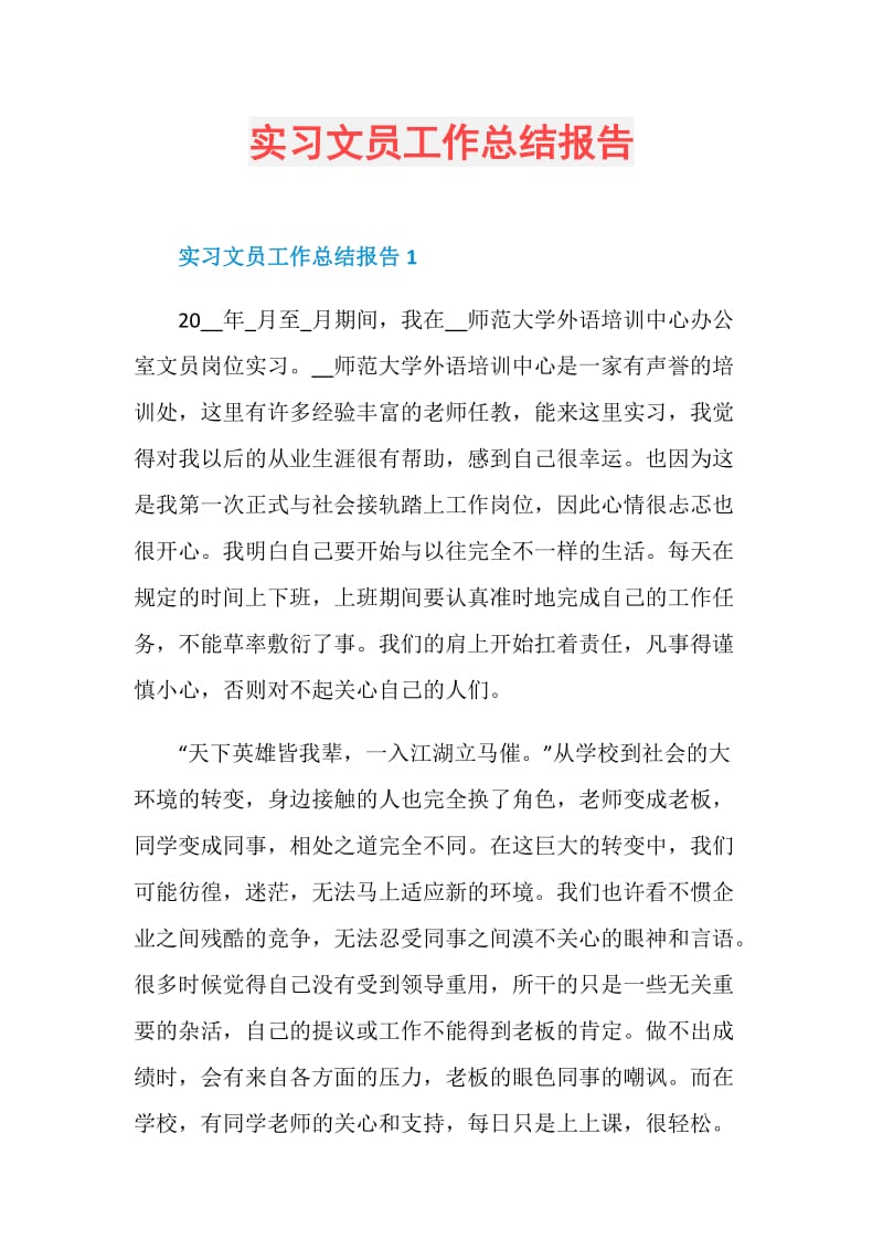 实习文员工作总结报告.doc_第1页