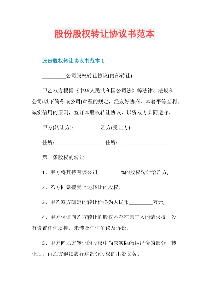 股份股权转让协议书范本.doc_第1页