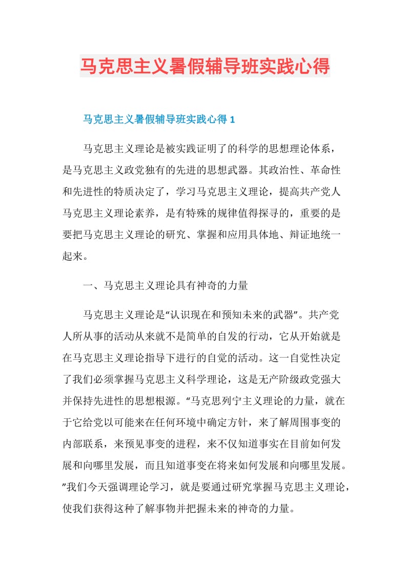 马克思主义暑假辅导班实践心得.doc_第1页