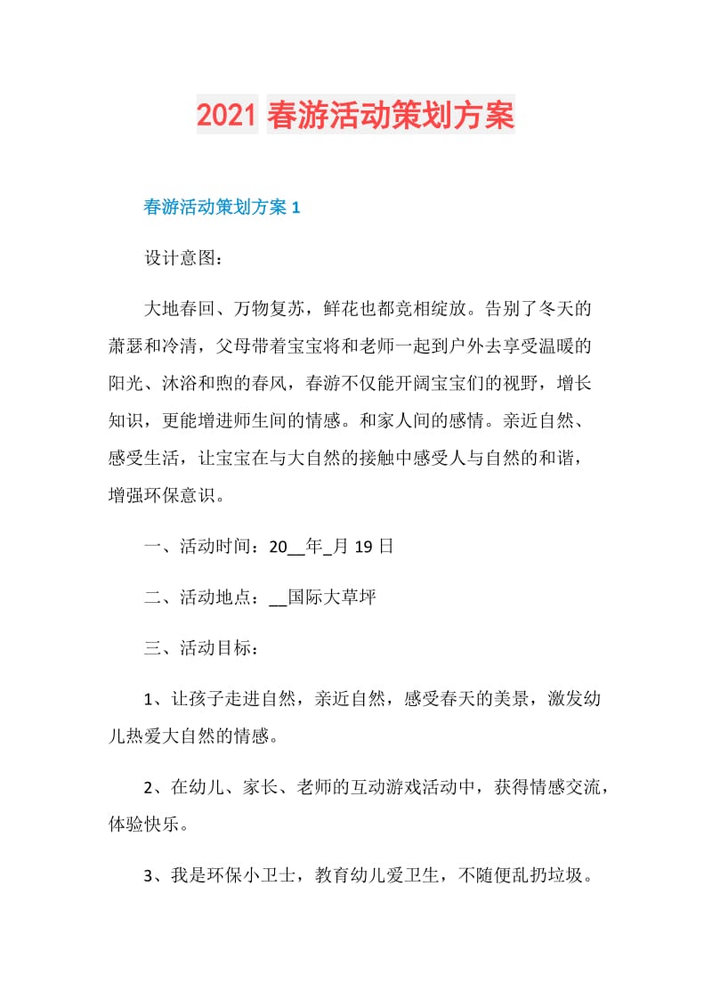 2021春游活动策划方案.doc_第1页