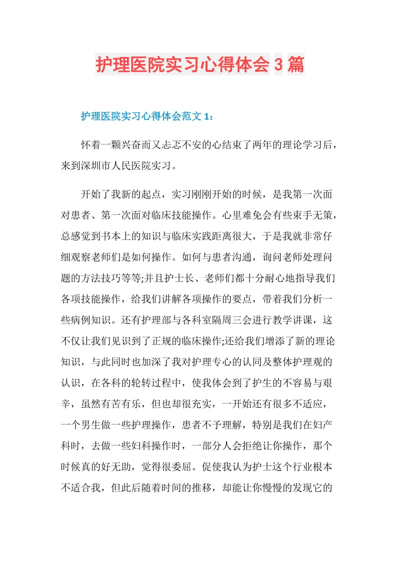 护理医院实习心得体会3篇.doc_第1页