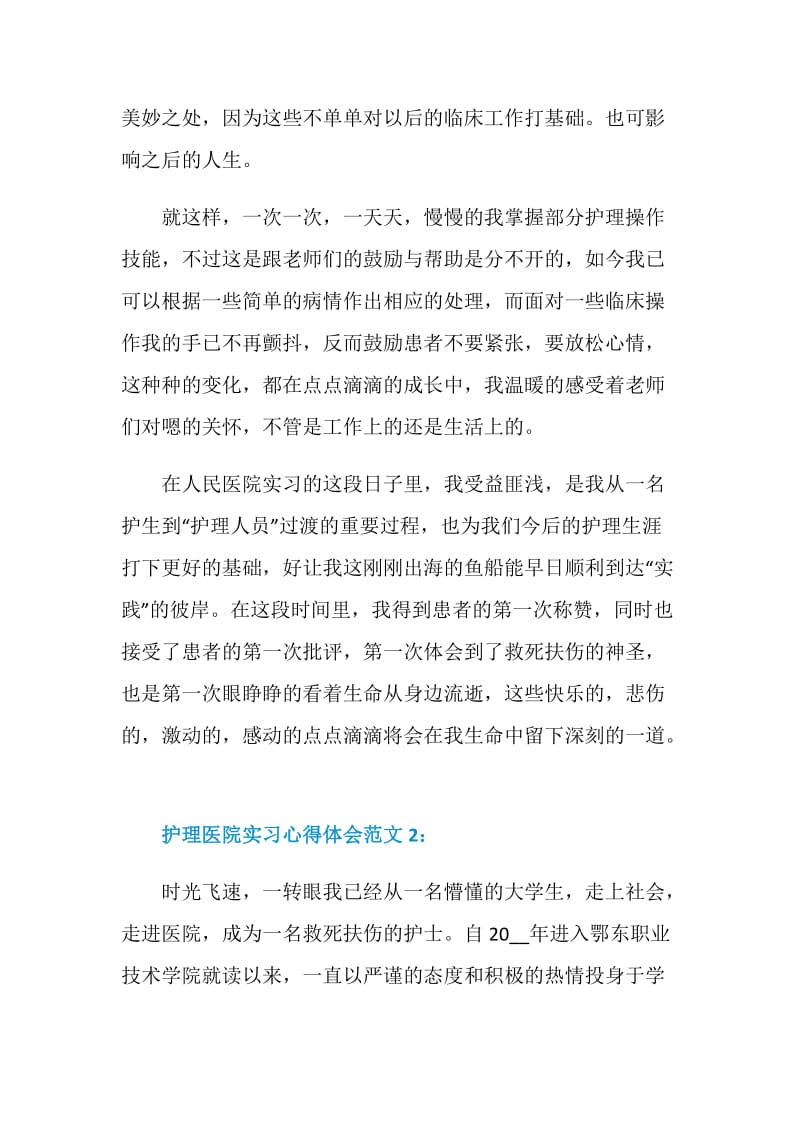 护理医院实习心得体会3篇.doc_第2页