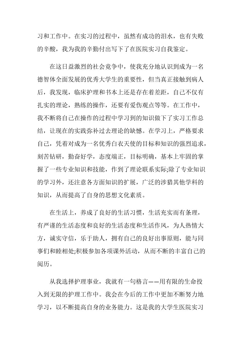 护理医院实习心得体会3篇.doc_第3页