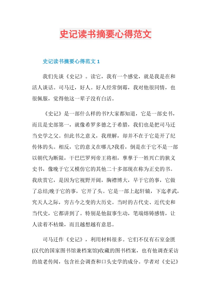 史记读书摘要心得范文.doc_第1页