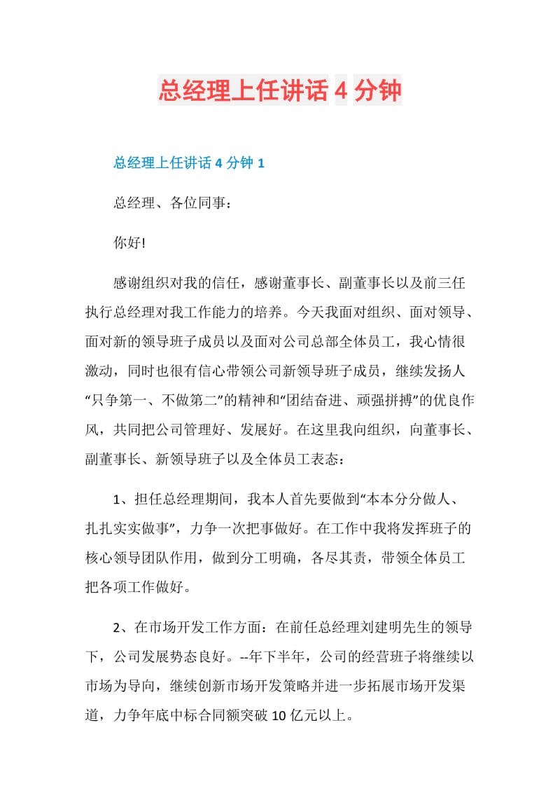 总经理上任讲话4分钟.doc_第1页