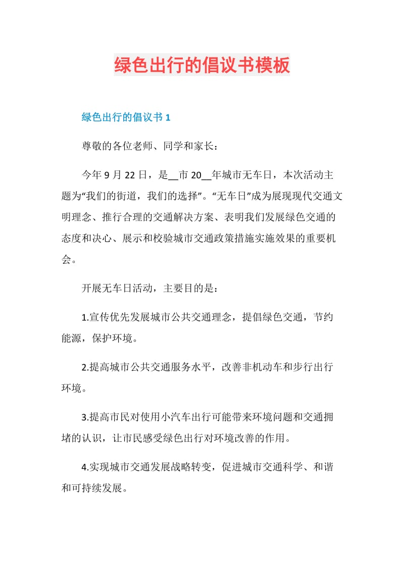 绿色出行的倡议书模板.doc_第1页