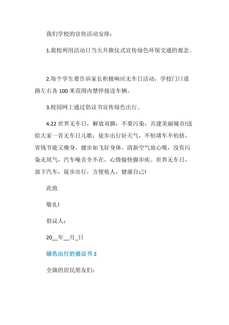 绿色出行的倡议书模板.doc_第2页