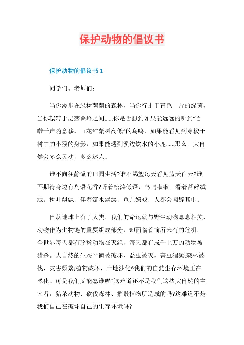 保护动物的倡议书.doc_第1页