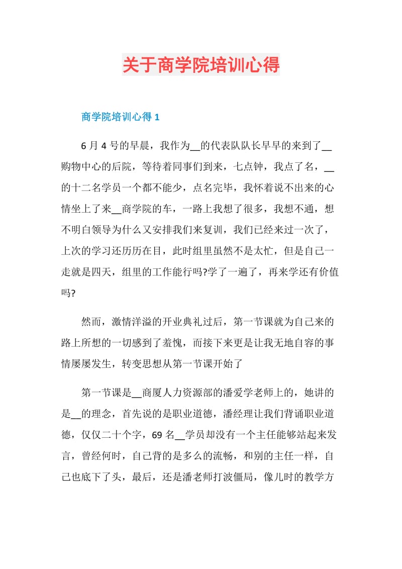 关于商学院培训心得.doc_第1页