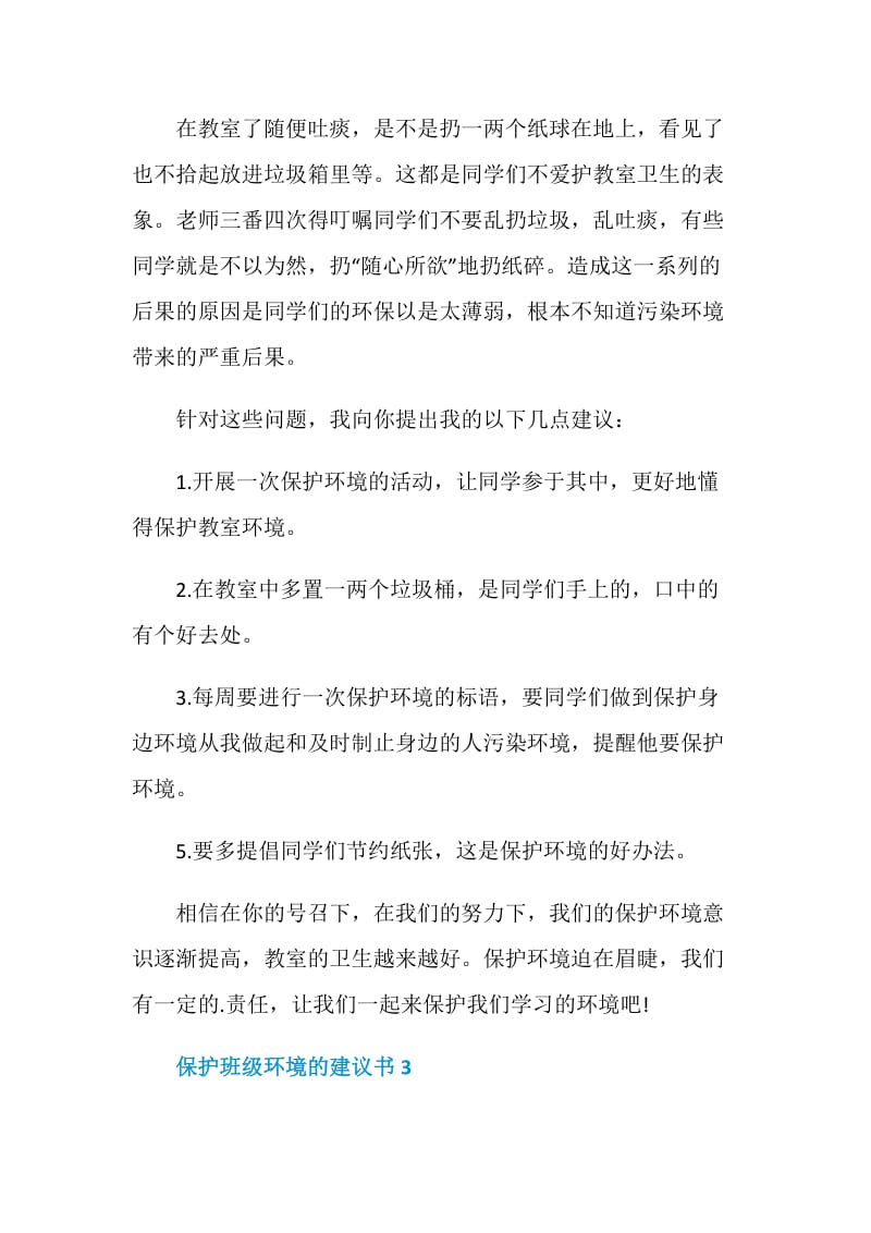 保护班级环境的建议书模板.doc_第2页