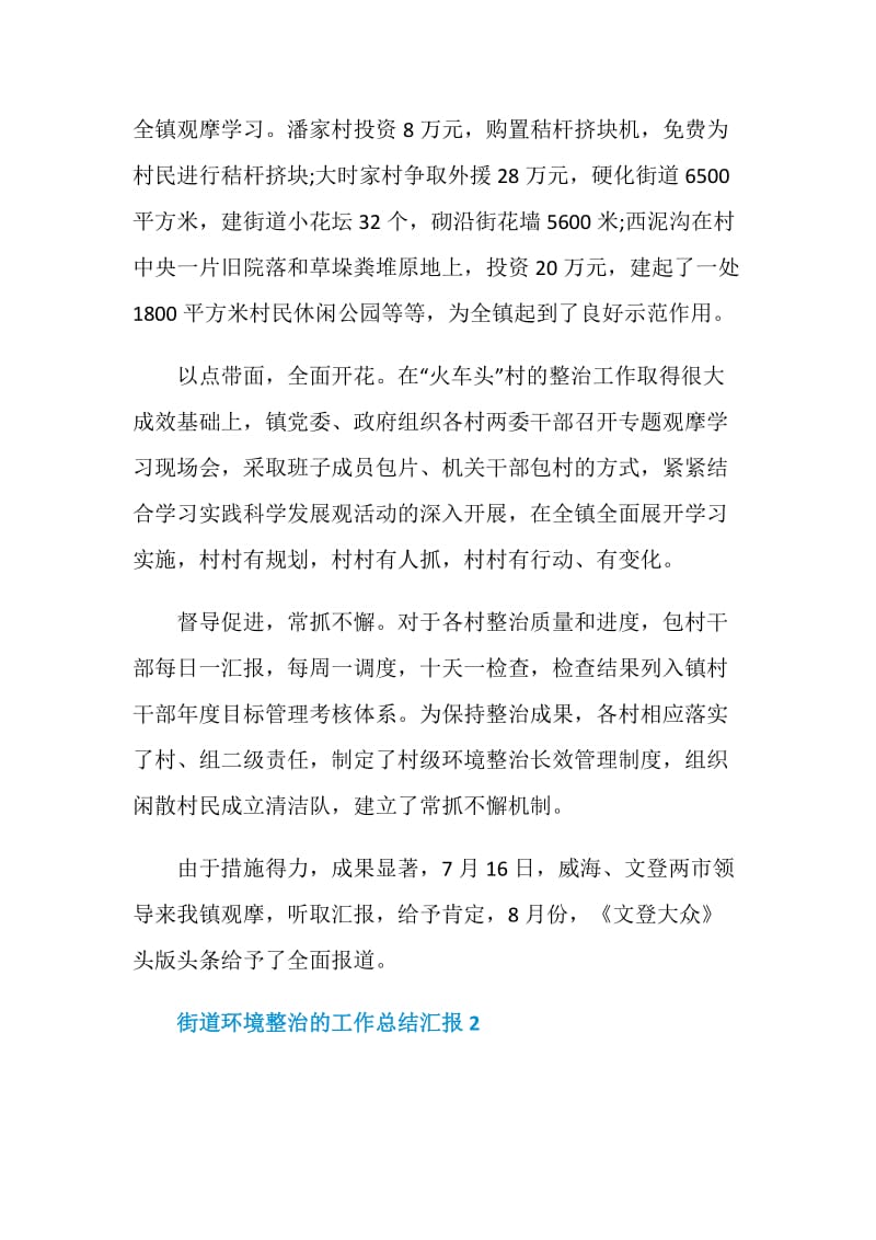 街道环境整治的工作总结汇报2021.doc_第2页