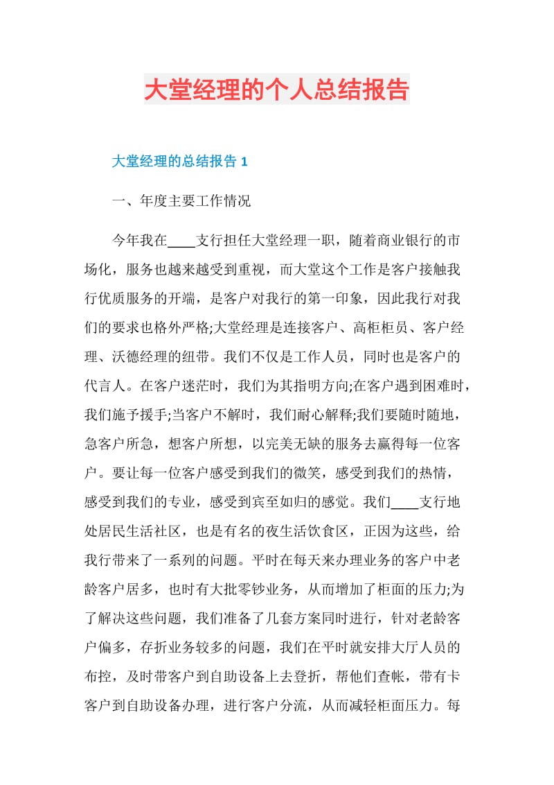 大堂经理的个人总结报告.doc_第1页