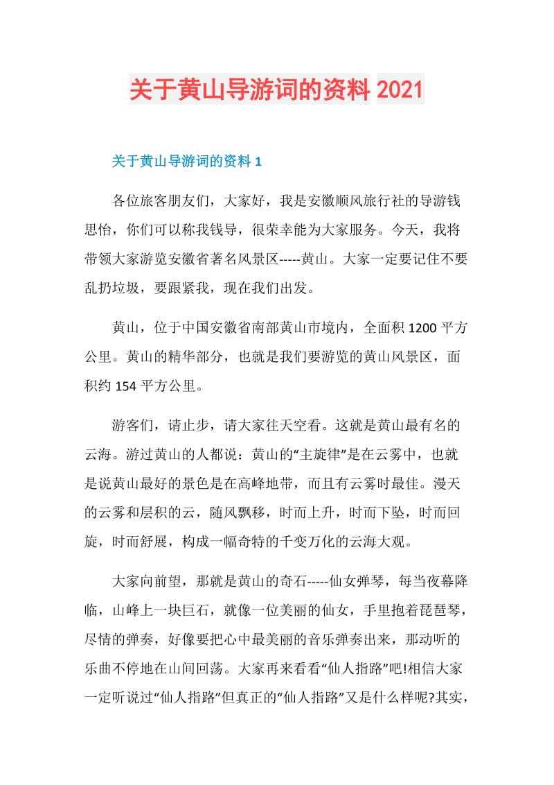 关于黄山导游词的资料2021.doc_第1页