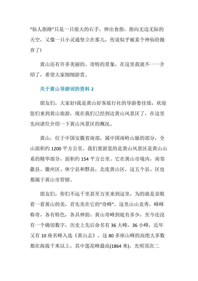 关于黄山导游词的资料2021.doc_第2页