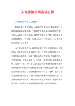 人寿保险公司实习心得.doc