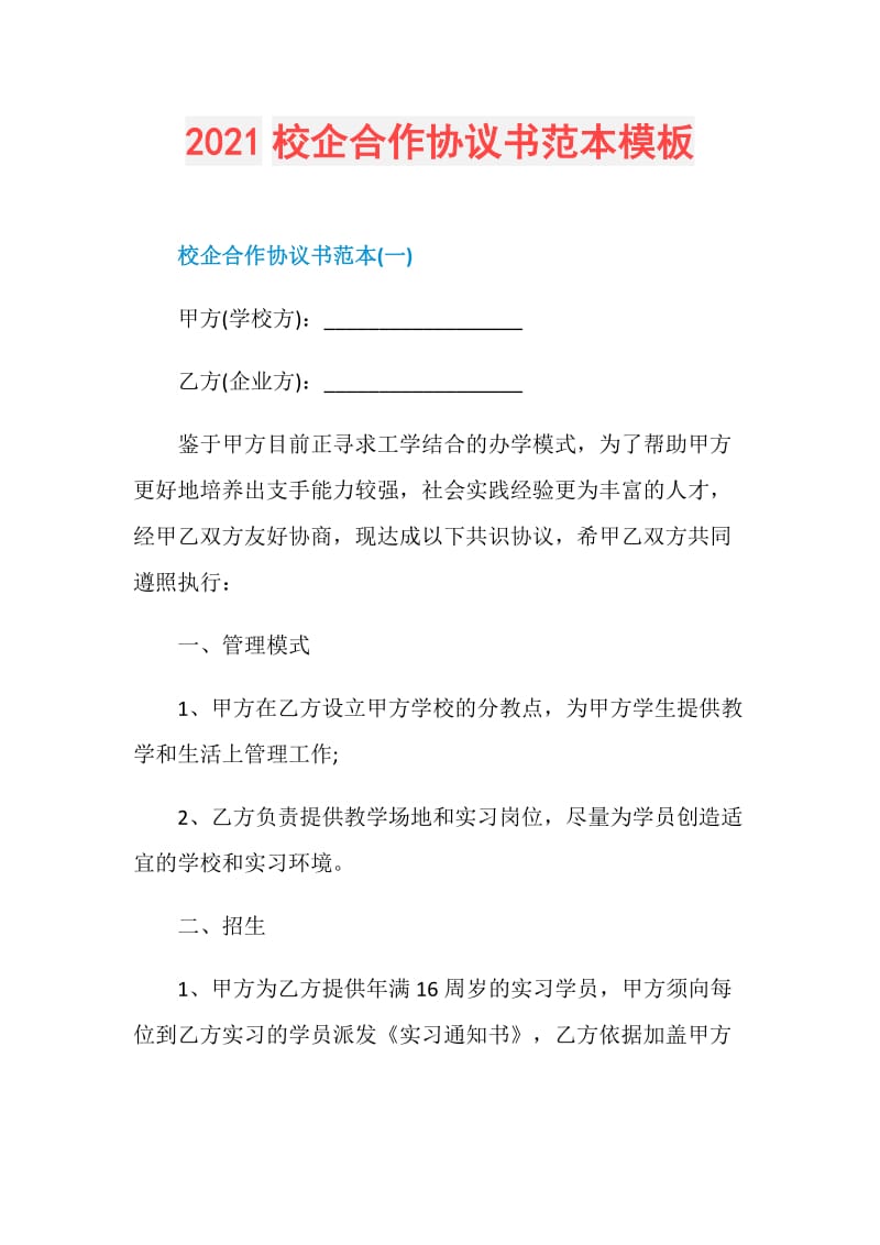 2021校企合作协议书范本模板.doc_第1页