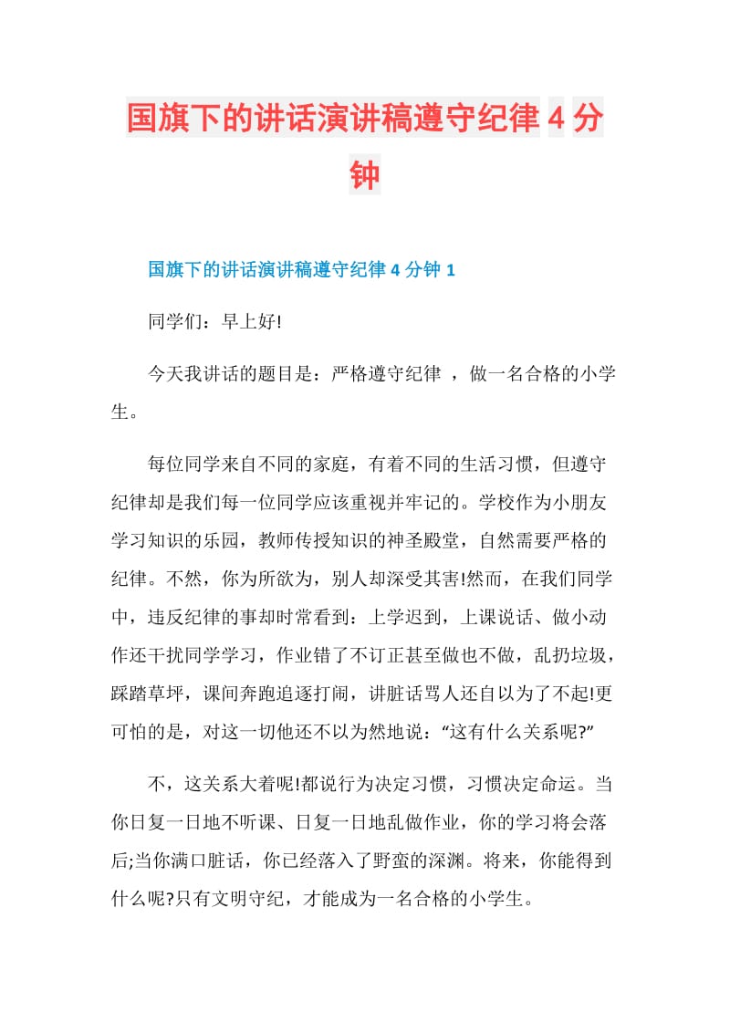 国旗下的讲话演讲稿遵守纪律4分钟.doc_第1页