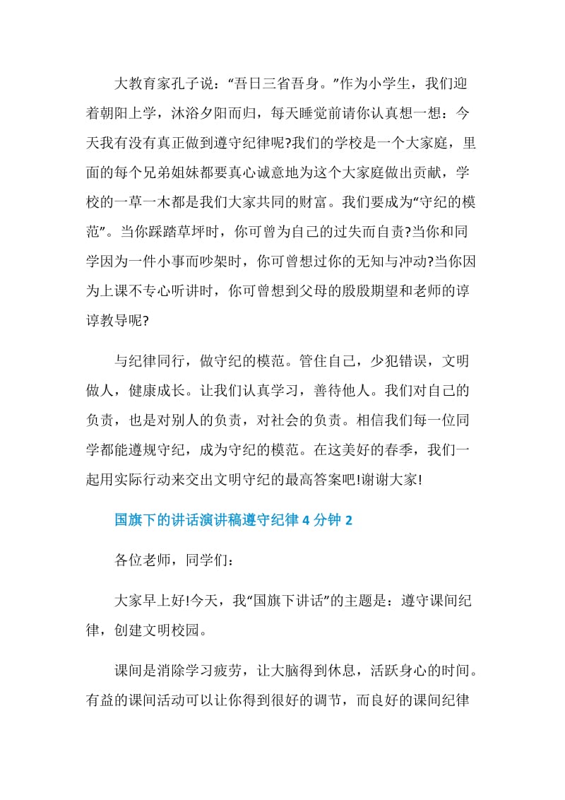 国旗下的讲话演讲稿遵守纪律4分钟.doc_第2页