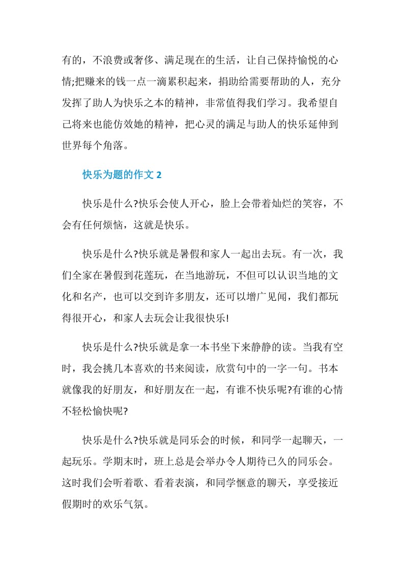 以快乐为题的作文经典.doc_第2页