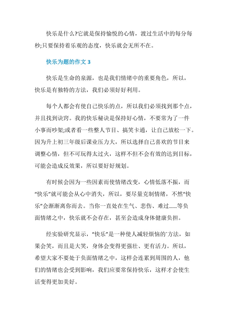 以快乐为题的作文经典.doc_第3页