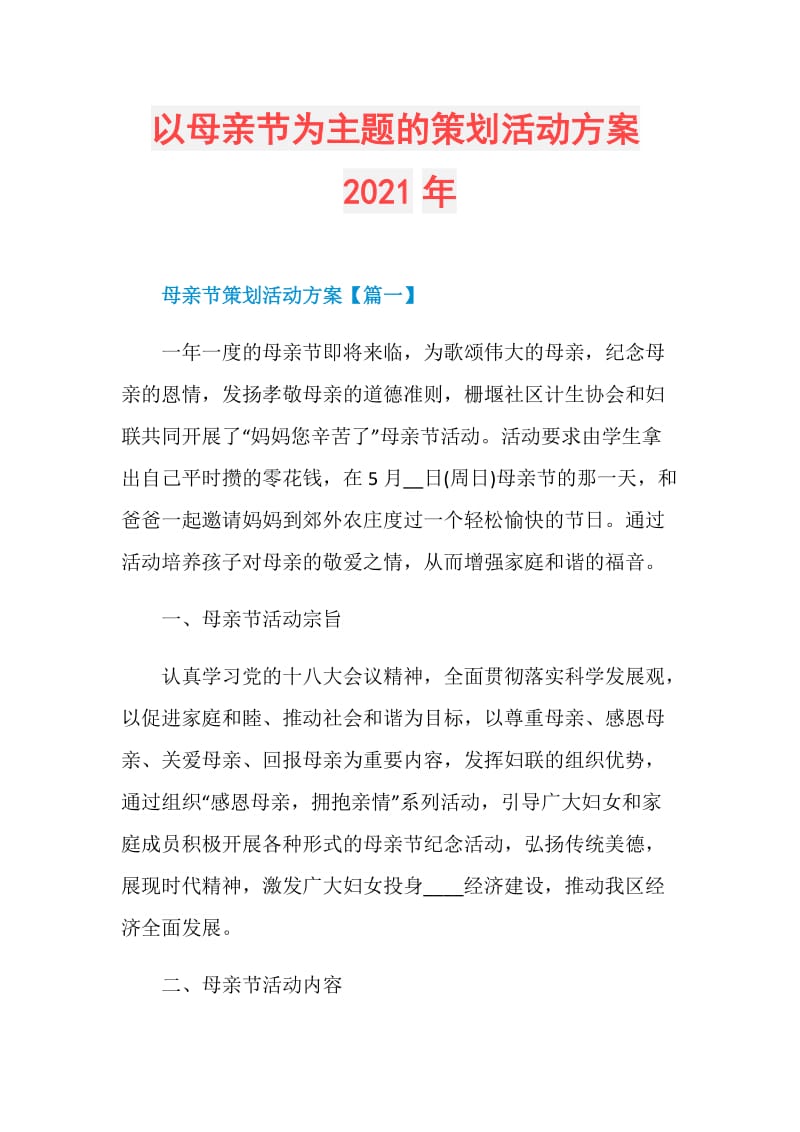 以母亲节为主题的策划活动方案2021年.doc_第1页