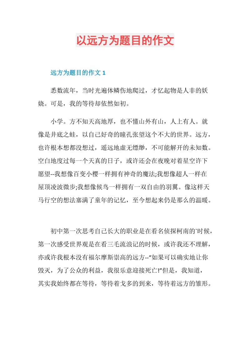 以远方为题目的作文.doc_第1页