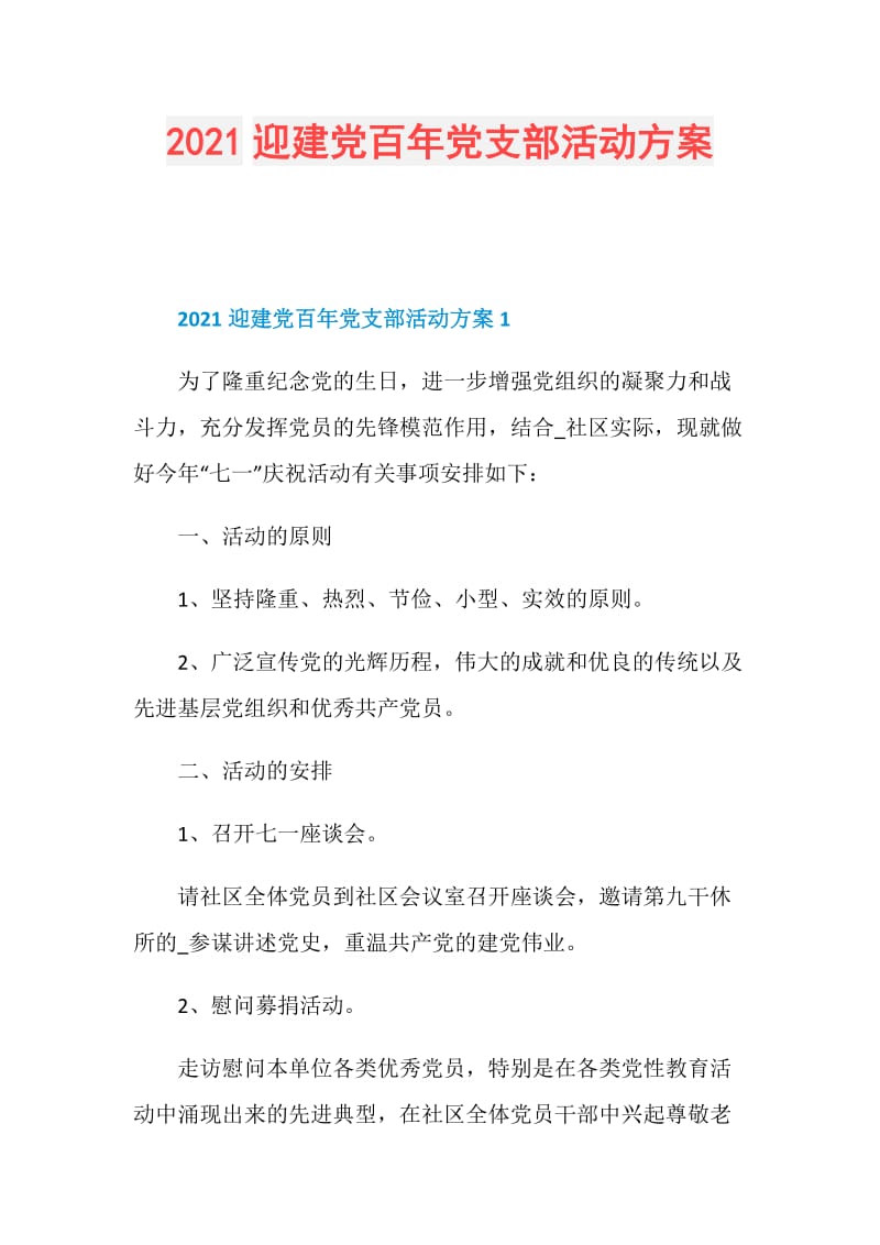 2021迎建党百年党支部活动方案.doc_第1页