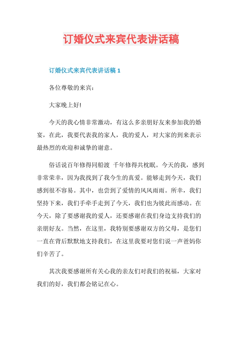 订婚仪式来宾代表讲话稿.doc_第1页