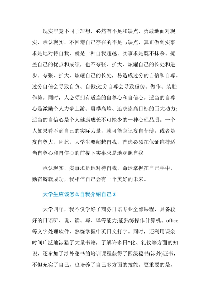 2021年大学生应该怎么自我介绍自己.doc_第2页