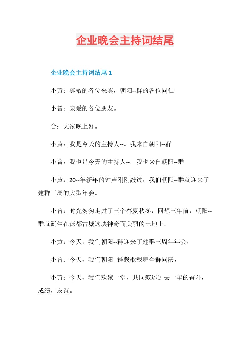 企业晚会主持词结尾.doc_第1页