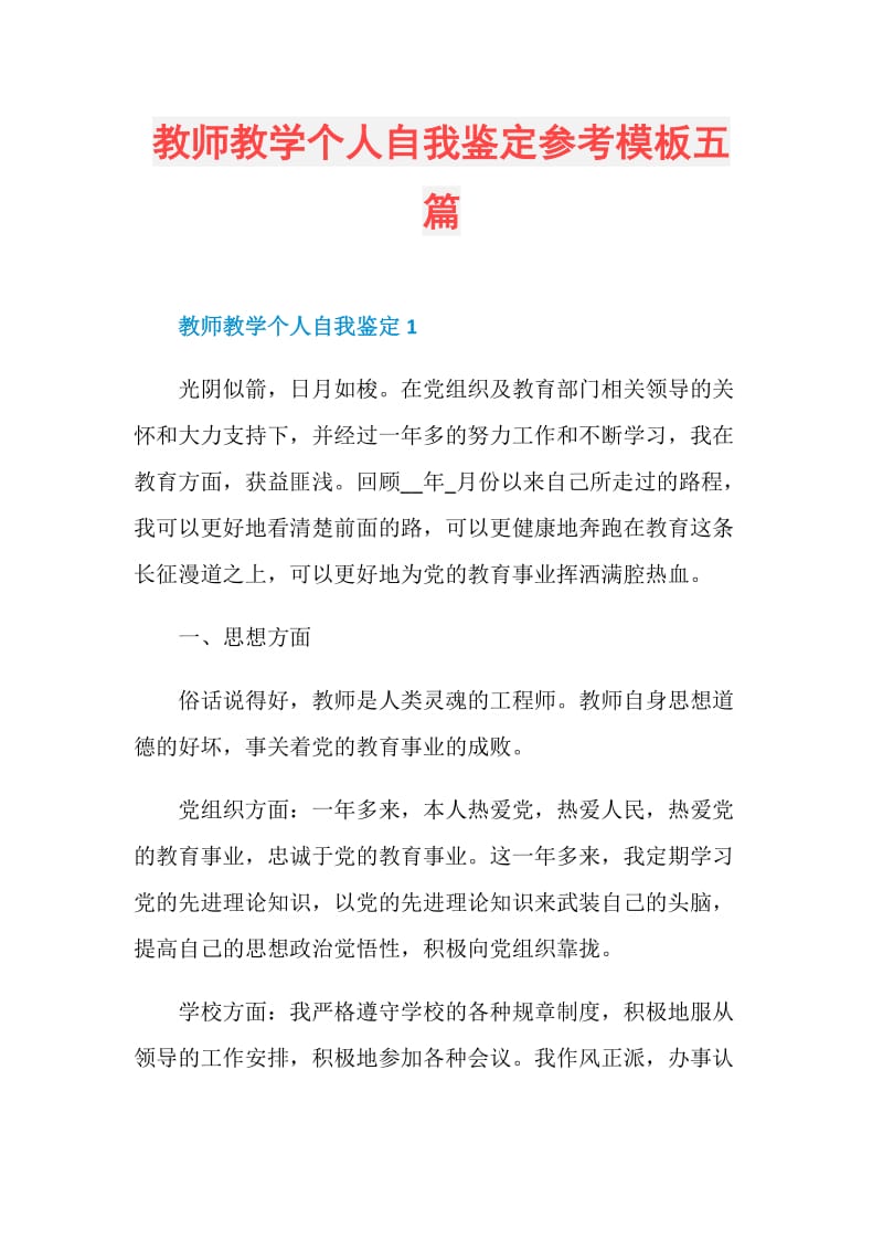 教师教学个人自我鉴定参考模板五篇.doc_第1页