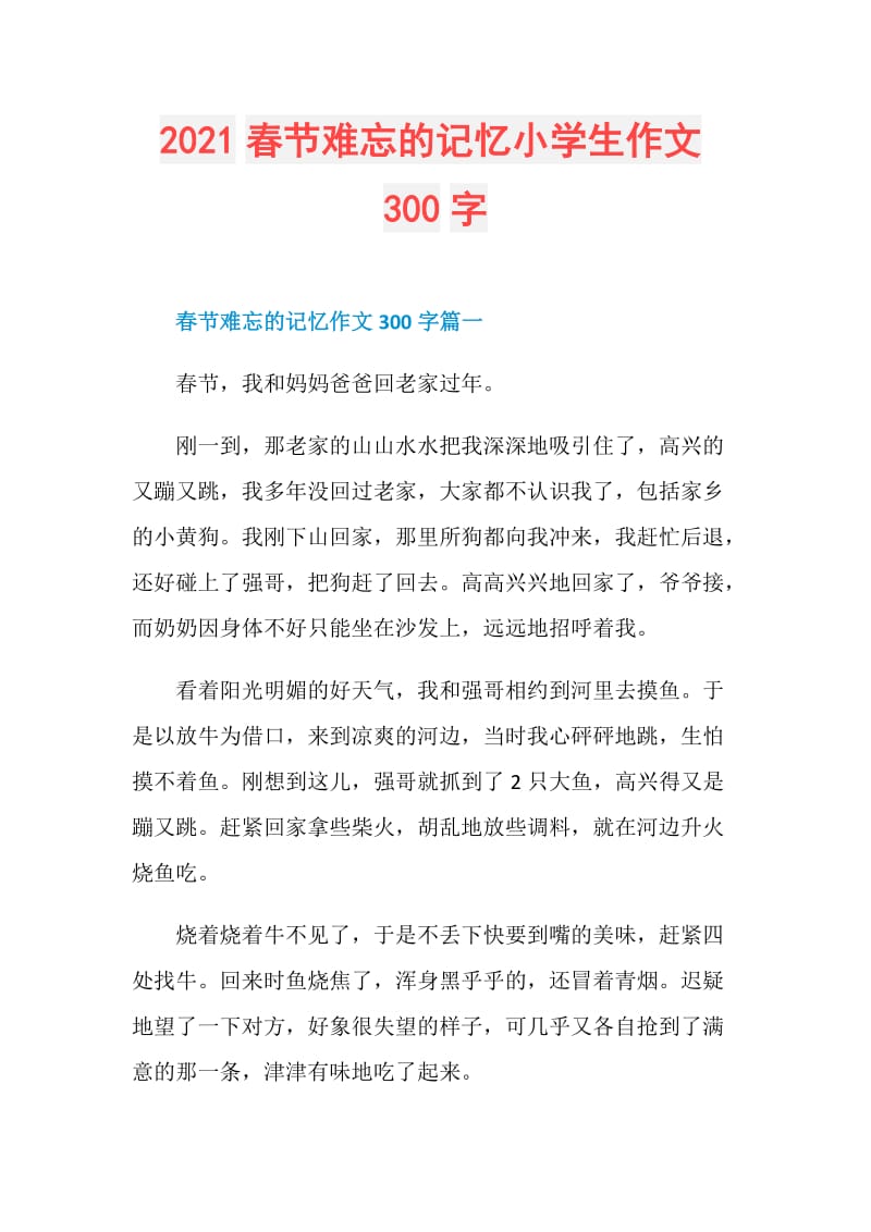 2021春节难忘的记忆小学生作文300字.doc_第1页