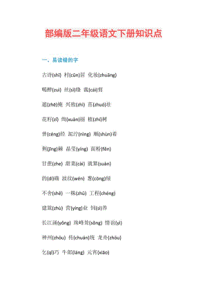 部编版二年级语文下册知识点.doc