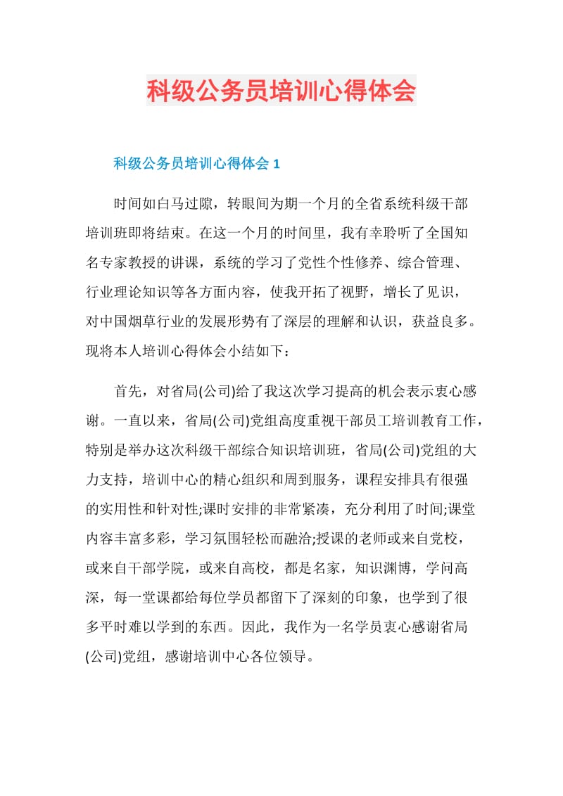 科级公务员培训心得体会.doc_第1页