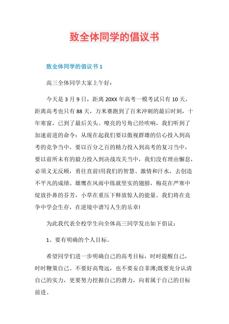 致全体同学的倡议书.doc_第1页