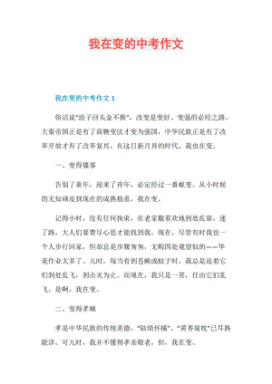 我在变的中考作文.doc