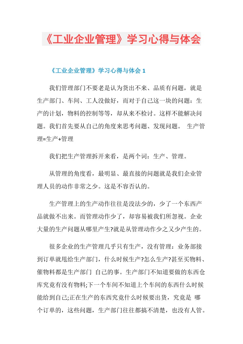 《工业企业管理》学习心得与体会.doc_第1页