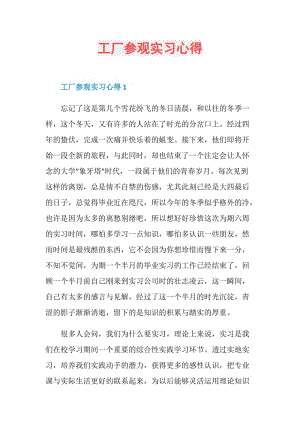 工厂参观实习心得.doc