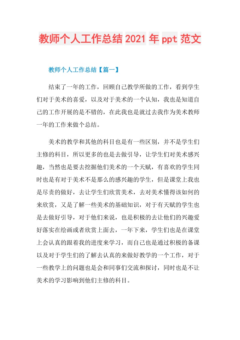 教师个人工作总结2021年ppt范文.doc_第1页