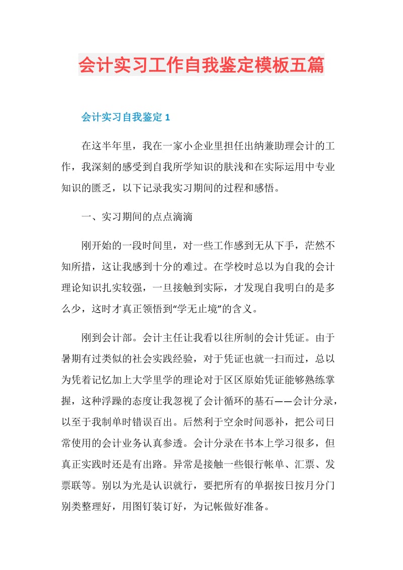 会计实习工作自我鉴定模板五篇.doc_第1页