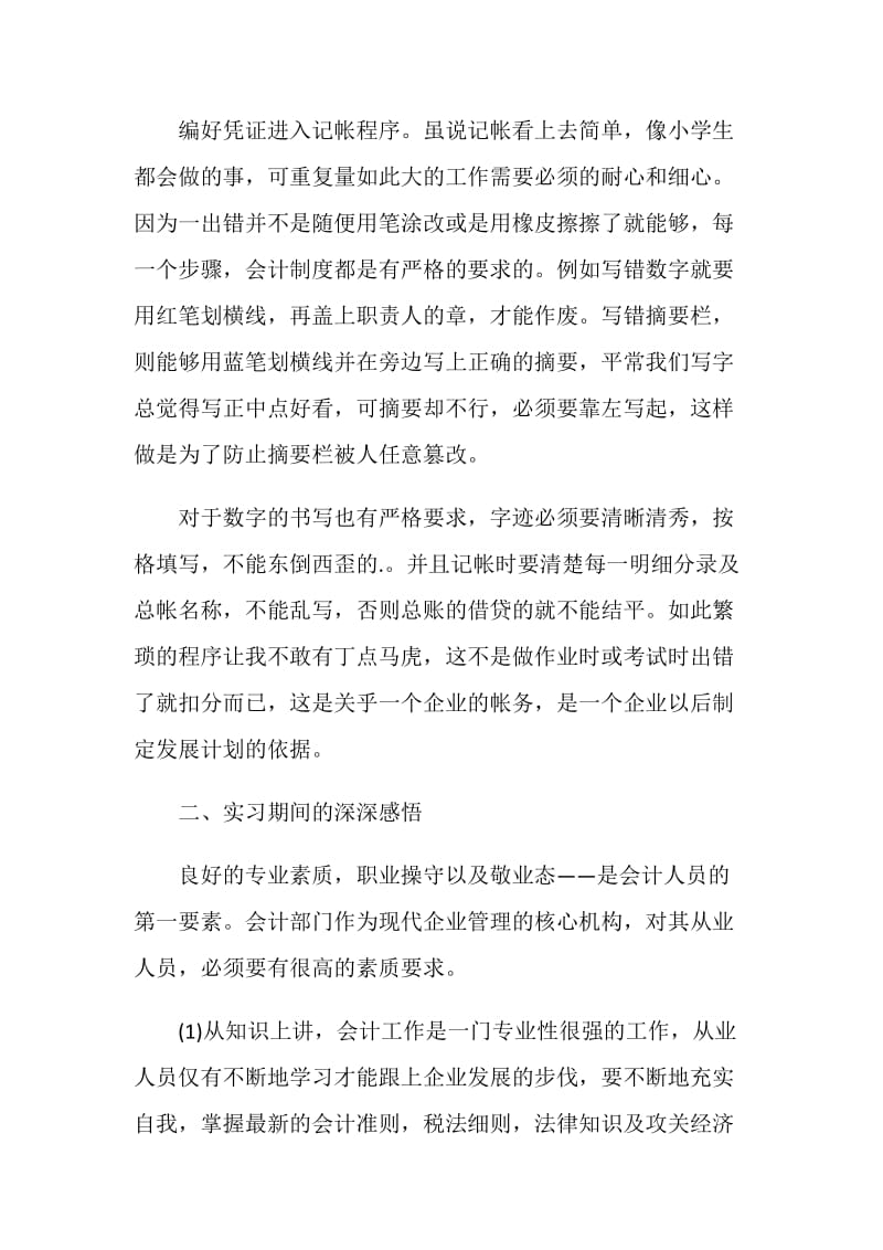 会计实习工作自我鉴定模板五篇.doc_第2页