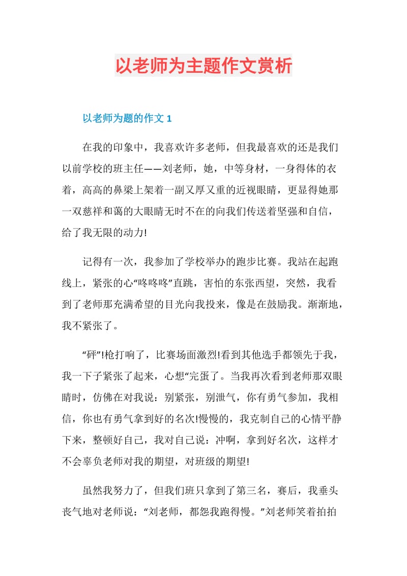 以老师为主题作文赏析.doc_第1页