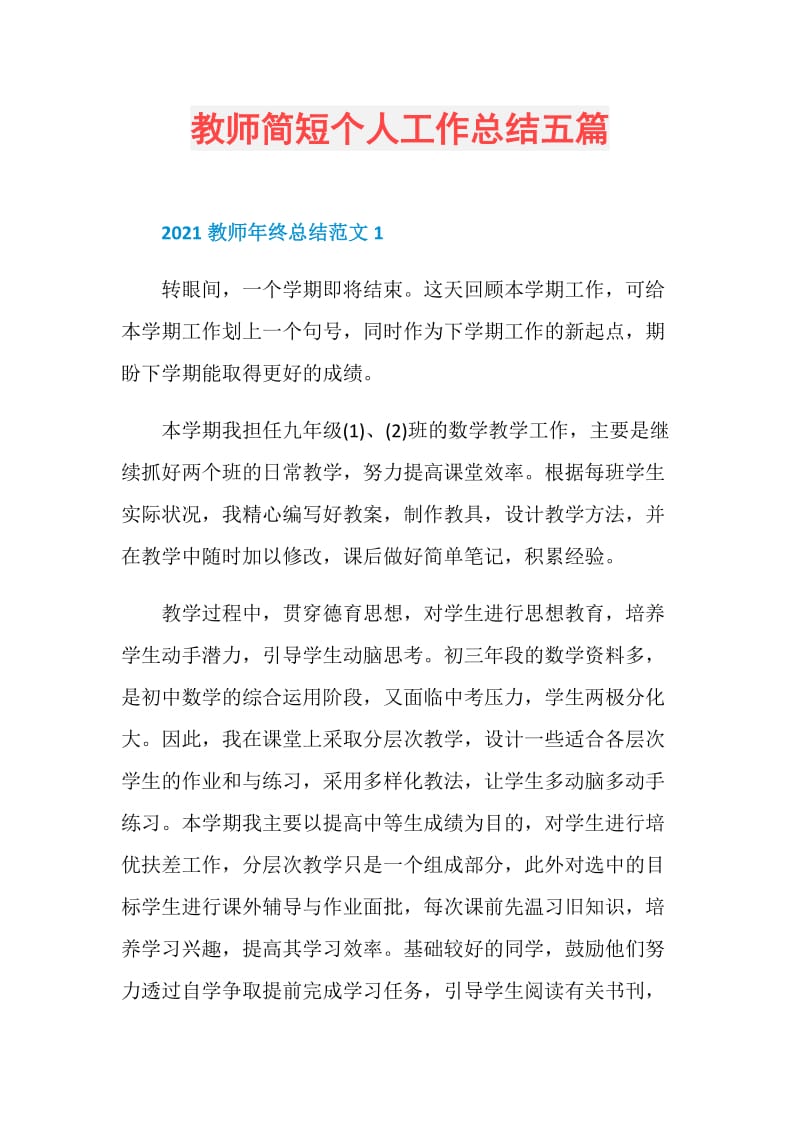 教师简短个人工作总结五篇.doc_第1页