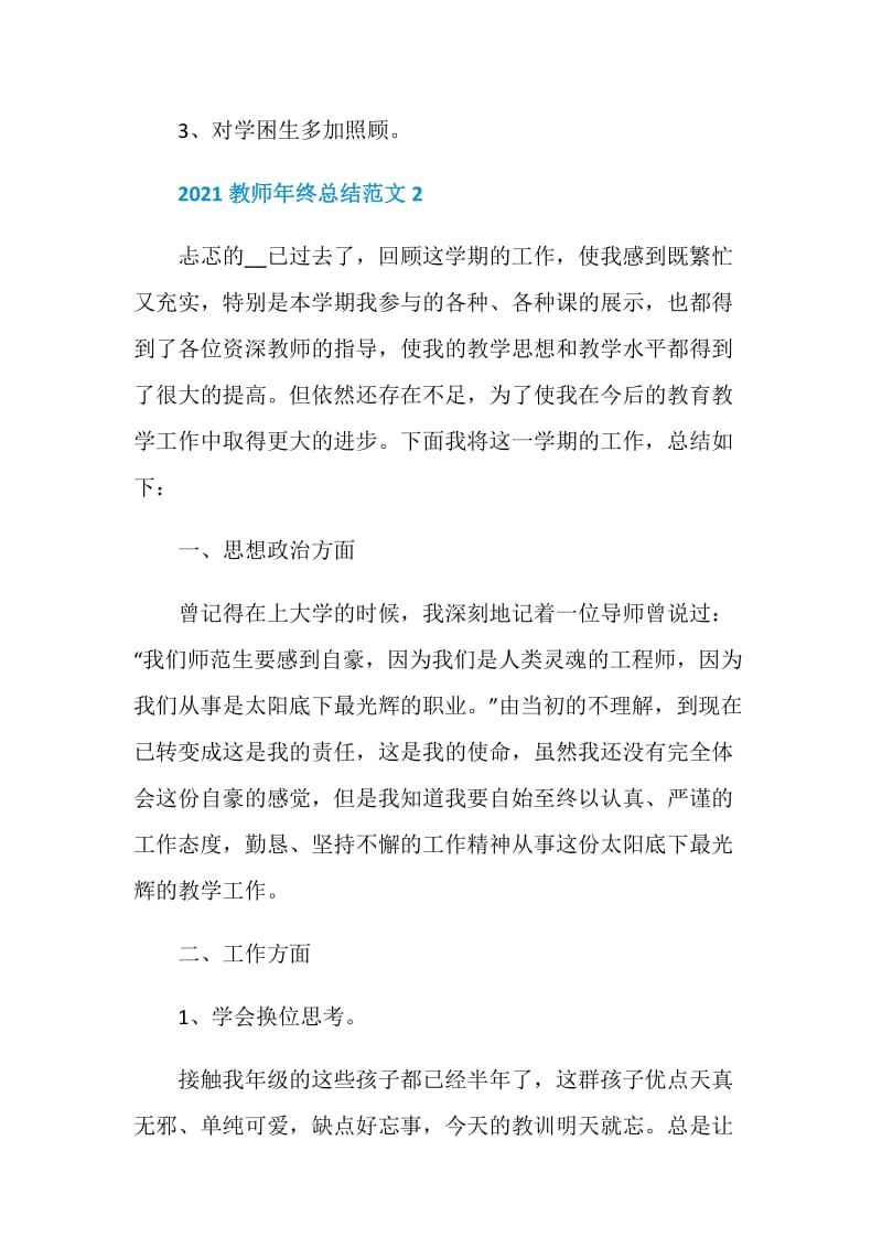 教师简短个人工作总结五篇.doc_第3页