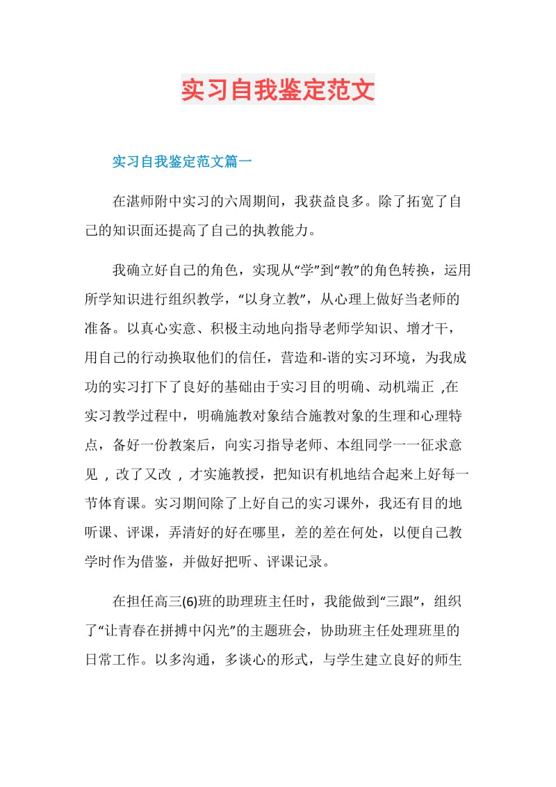 实习自我鉴定范文.doc_第1页