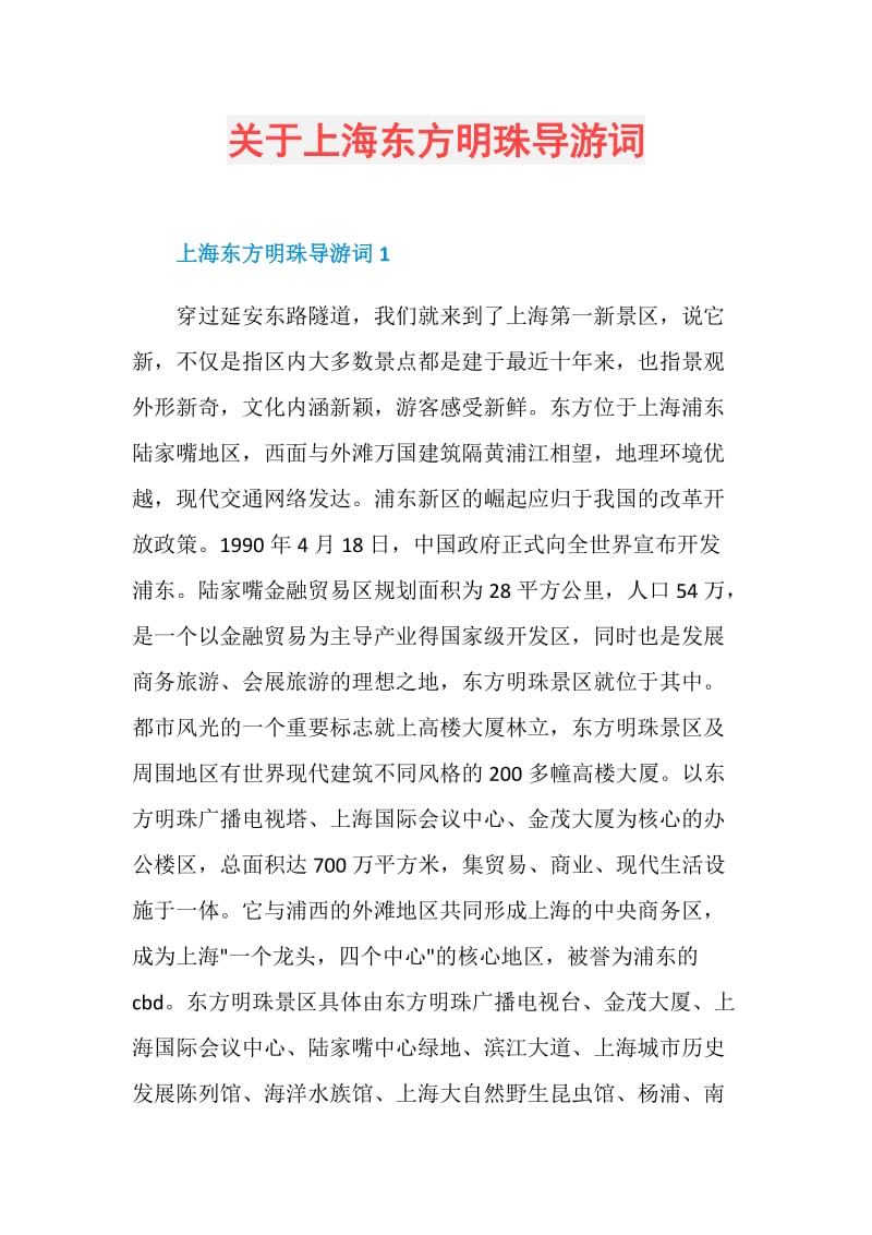 关于上海东方明珠导游词.doc_第1页