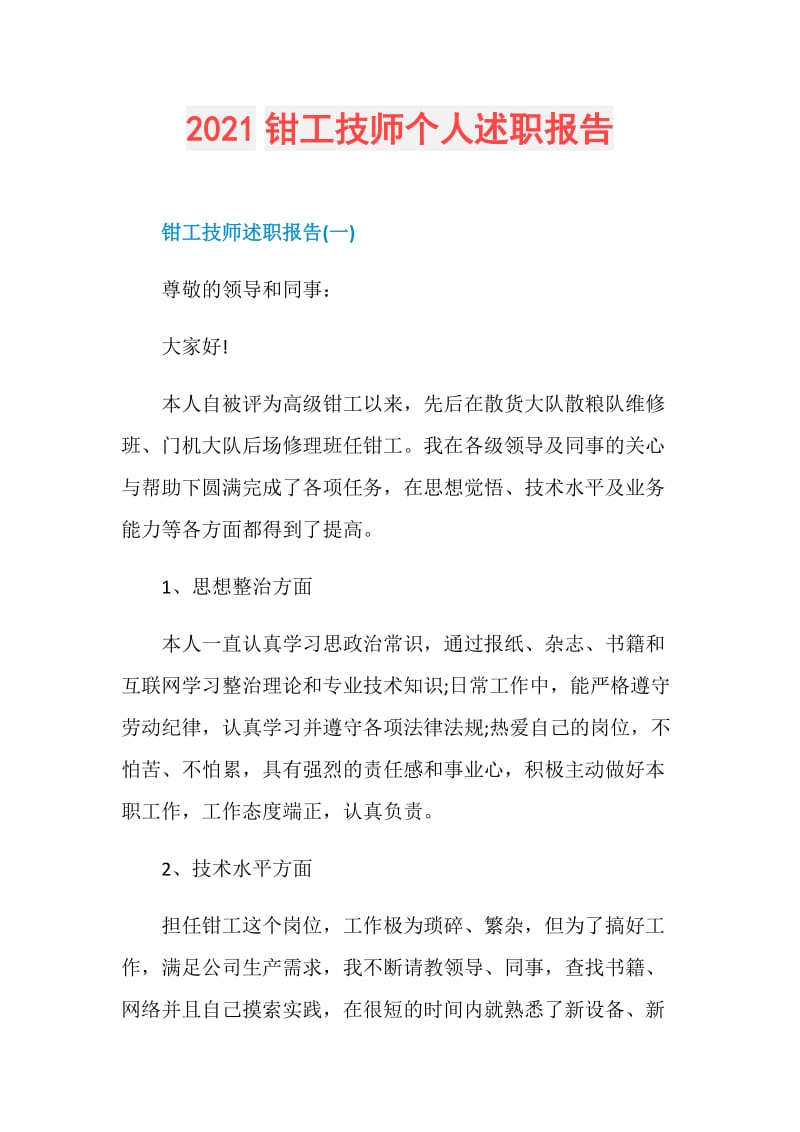 2021钳工技师个人述职报告.doc_第1页