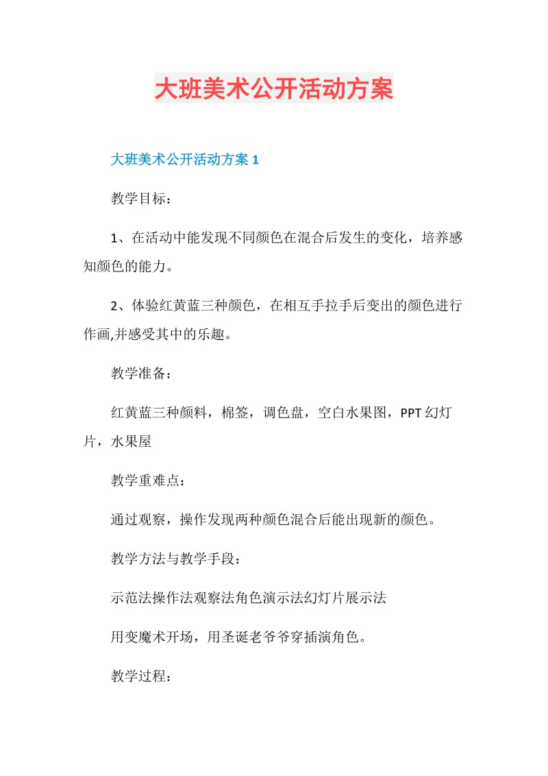 大班美术公开活动方案.doc_第1页